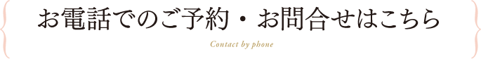 お電話でのご予約・お問合せはこちら