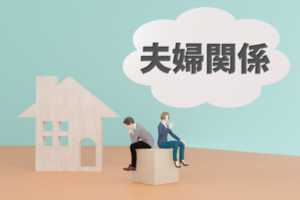 夫婦関係