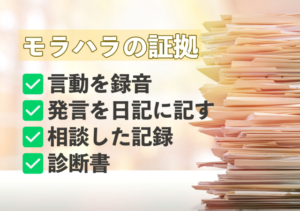 モラハラの証拠