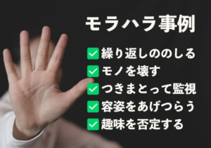 モラハラ事例
